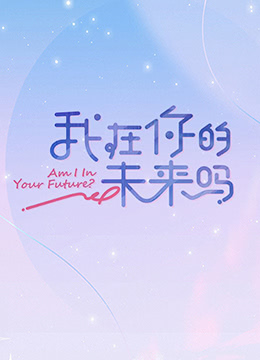 我在你的未来吗 加更版海报