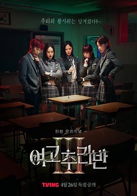 女高推理班 第三季海报