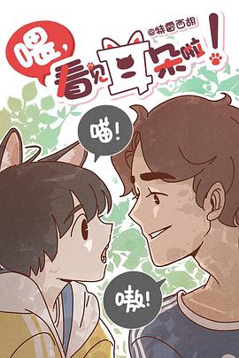 喂，看见耳朵啦（日语版）海报