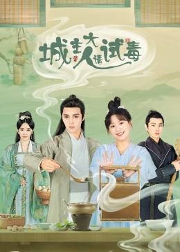 城主大人请试毒海报